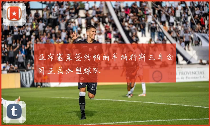亚布塞莱签约帕纳辛纳科斯三年合同正式加盟球队
