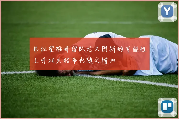 弗拉霍维奇留队尤文图斯的可能性上升相关赔率也随之增加