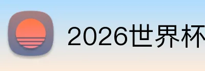 2026世界杯官方网页 Logo